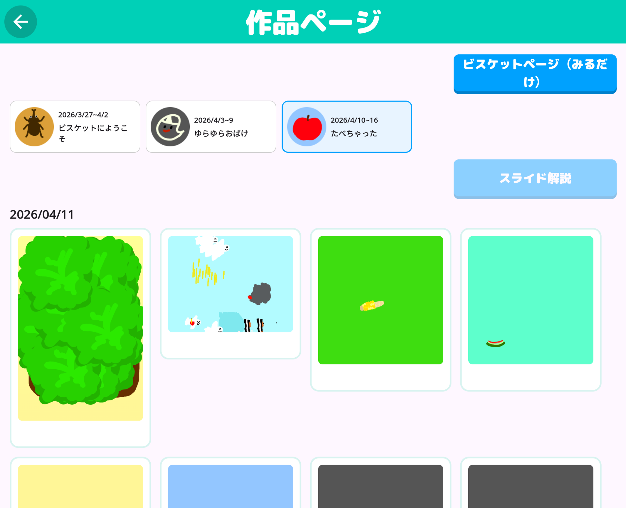 カレンダー形式で作品を閲覧する画面。